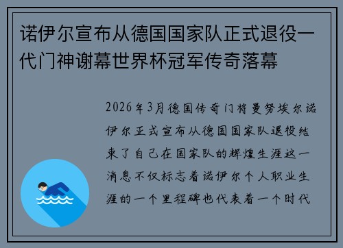 诺伊尔宣布从德国国家队正式退役一代门神谢幕世界杯冠军传奇落幕