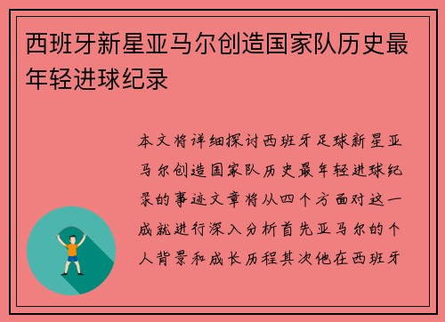 西班牙新星亚马尔创造国家队历史最年轻进球纪录