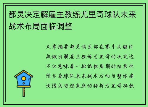 都灵决定解雇主教练尤里奇球队未来战术布局面临调整