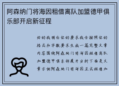 阿森纳门将海因租借离队加盟德甲俱乐部开启新征程