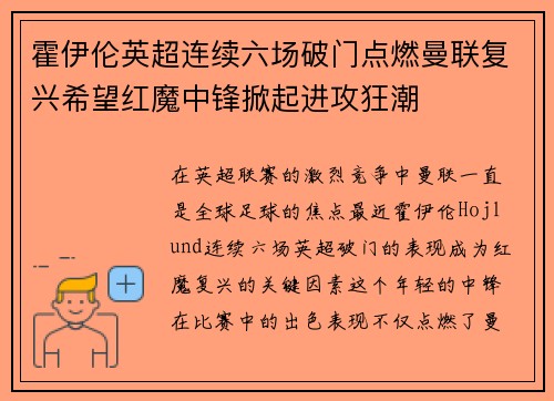 霍伊伦英超连续六场破门点燃曼联复兴希望红魔中锋掀起进攻狂潮