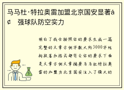 马马杜·特拉奥雷加盟北京国安显著增强球队防空实力