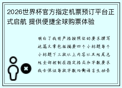 2026世界杯官方指定机票预订平台正式启航 提供便捷全球购票体验