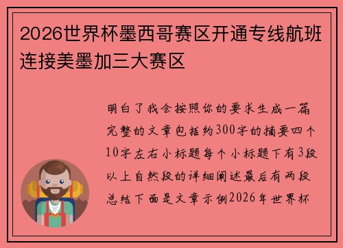 2026世界杯墨西哥赛区开通专线航班连接美墨加三大赛区
