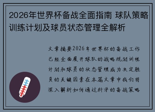 2026年世界杯备战全面指南 球队策略训练计划及球员状态管理全解析