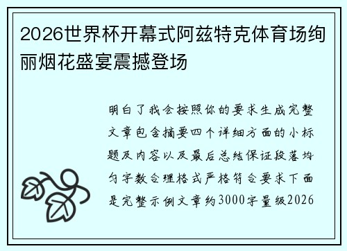 2026世界杯开幕式阿兹特克体育场绚丽烟花盛宴震撼登场