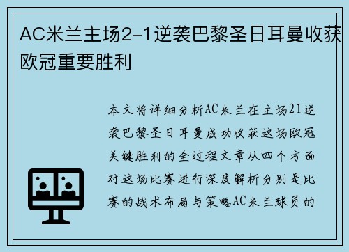 AC米兰主场2-1逆袭巴黎圣日耳曼收获欧冠重要胜利