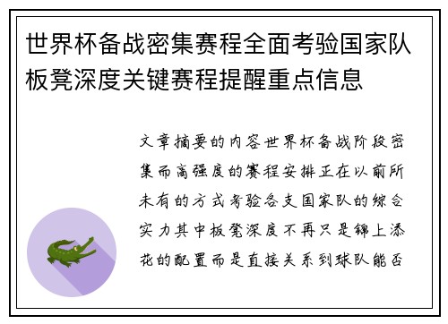 世界杯备战密集赛程全面考验国家队板凳深度关键赛程提醒重点信息