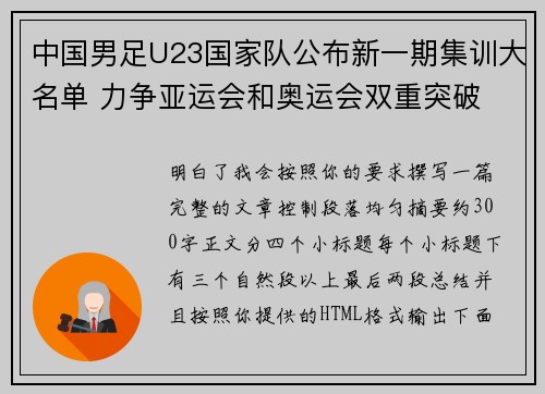 中国男足U23国家队公布新一期集训大名单 力争亚运会和奥运会双重突破