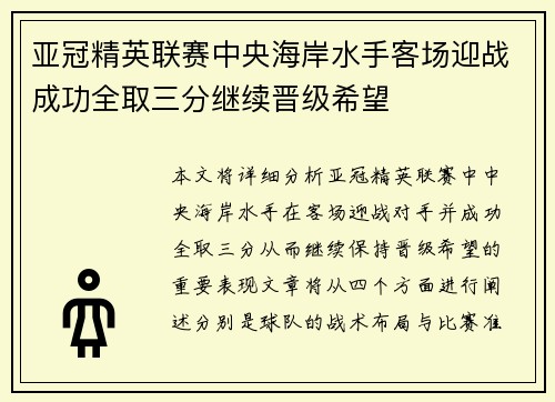 亚冠精英联赛中央海岸水手客场迎战成功全取三分继续晋级希望