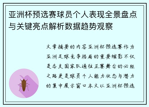亚洲杯预选赛球员个人表现全景盘点与关键亮点解析数据趋势观察