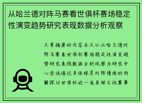 从哈兰德对阵马赛看世俱杯赛场稳定性演变趋势研究表现数据分析观察
