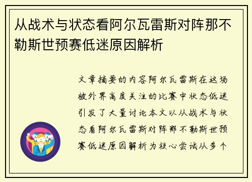 从战术与状态看阿尔瓦雷斯对阵那不勒斯世预赛低迷原因解析