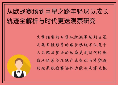 从欧战赛场到巨星之路年轻球员成长轨迹全解析与时代更迭观察研究