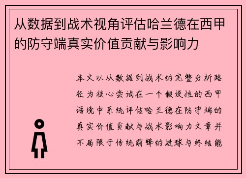 从数据到战术视角评估哈兰德在西甲的防守端真实价值贡献与影响力