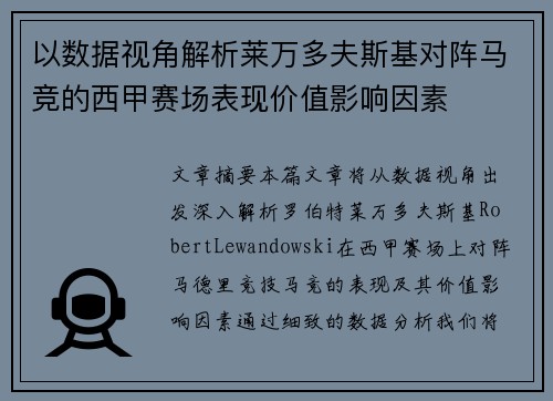 以数据视角解析莱万多夫斯基对阵马竞的西甲赛场表现价值影响因素