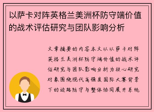 以萨卡对阵英格兰美洲杯防守端价值的战术评估研究与团队影响分析