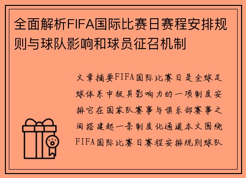 全面解析FIFA国际比赛日赛程安排规则与球队影响和球员征召机制