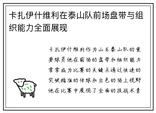 卡扎伊什维利在泰山队前场盘带与组织能力全面展现