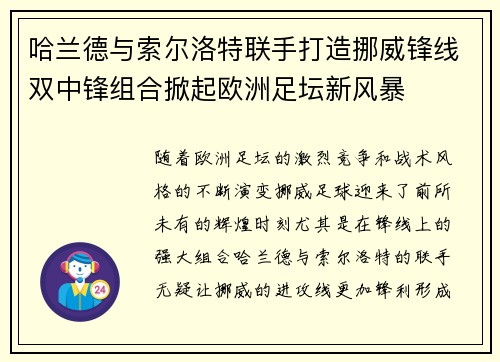 哈兰德与索尔洛特联手打造挪威锋线双中锋组合掀起欧洲足坛新风暴