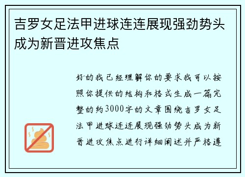 吉罗女足法甲进球连连展现强劲势头成为新晋进攻焦点