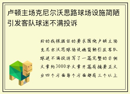 卢顿主场克尼尔沃思路球场设施简陋引发客队球迷不满投诉