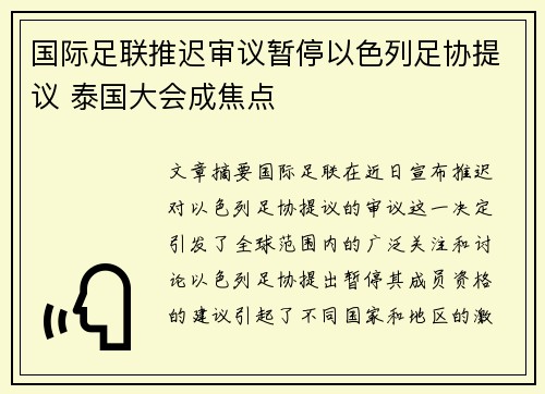 国际足联推迟审议暂停以色列足协提议 泰国大会成焦点