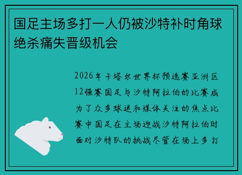 国足主场多打一人仍被沙特补时角球绝杀痛失晋级机会