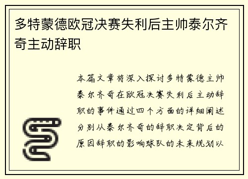 多特蒙德欧冠决赛失利后主帅泰尔齐奇主动辞职