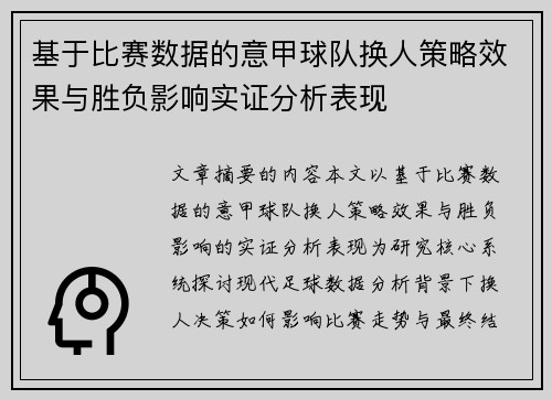 基于比赛数据的意甲球队换人策略效果与胜负影响实证分析表现