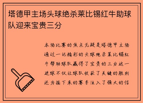 塔德甲主场头球绝杀莱比锡红牛助球队迎来宝贵三分
