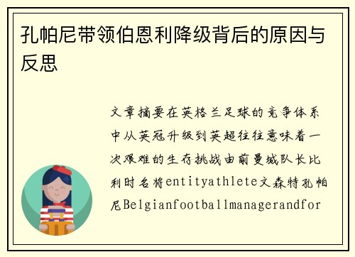 孔帕尼带领伯恩利降级背后的原因与反思