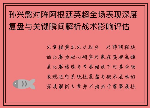 孙兴慜对阵阿根廷英超全场表现深度复盘与关键瞬间解析战术影响评估