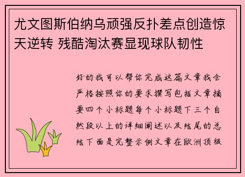 尤文图斯伯纳乌顽强反扑差点创造惊天逆转 残酷淘汰赛显现球队韧性