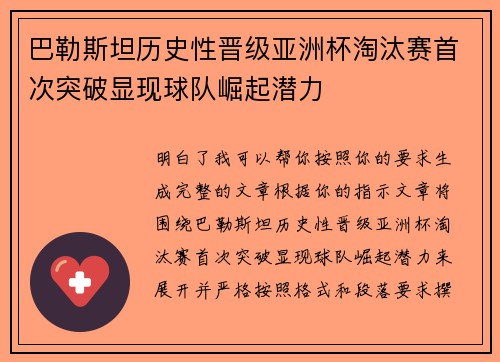 巴勒斯坦历史性晋级亚洲杯淘汰赛首次突破显现球队崛起潜力