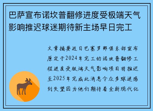 巴萨宣布诺坎普翻修进度受极端天气影响推迟球迷期待新主场早日完工