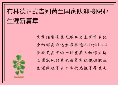 布林德正式告别荷兰国家队迎接职业生涯新篇章