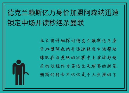 德克兰赖斯亿万身价加盟阿森纳迅速锁定中场并读秒绝杀曼联