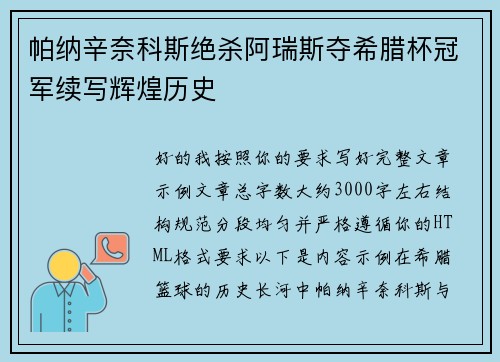 帕纳辛奈科斯绝杀阿瑞斯夺希腊杯冠军续写辉煌历史