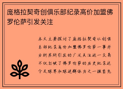 庞格拉契奇创俱乐部纪录高价加盟佛罗伦萨引发关注