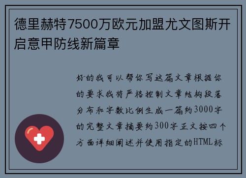 德里赫特7500万欧元加盟尤文图斯开启意甲防线新篇章