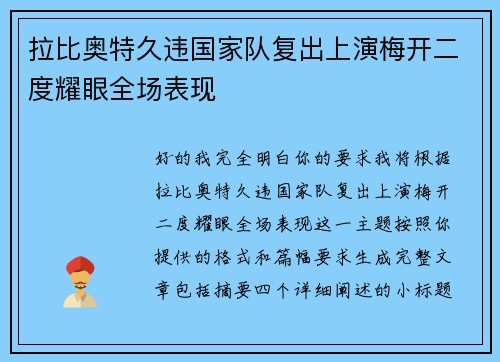 拉比奥特久违国家队复出上演梅开二度耀眼全场表现