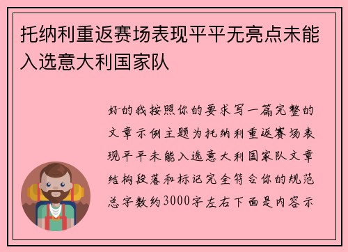托纳利重返赛场表现平平无亮点未能入选意大利国家队