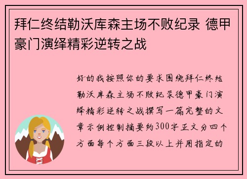 拜仁终结勒沃库森主场不败纪录 德甲豪门演绎精彩逆转之战