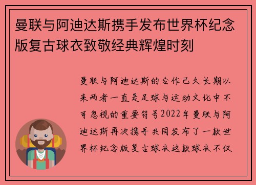 曼联与阿迪达斯携手发布世界杯纪念版复古球衣致敬经典辉煌时刻