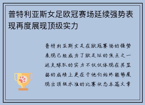 普特利亚斯女足欧冠赛场延续强势表现再度展现顶级实力