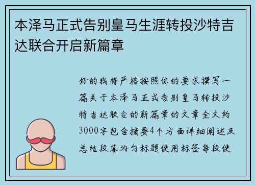 本泽马正式告别皇马生涯转投沙特吉达联合开启新篇章