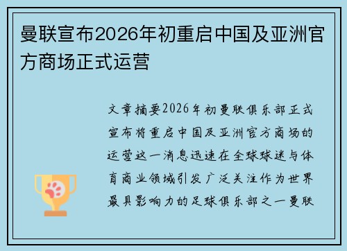 曼联宣布2026年初重启中国及亚洲官方商场正式运营