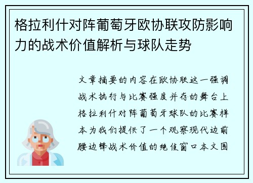 格拉利什对阵葡萄牙欧协联攻防影响力的战术价值解析与球队走势