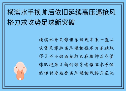 横滨水手换帅后依旧延续高压逼抢风格力求攻势足球新突破